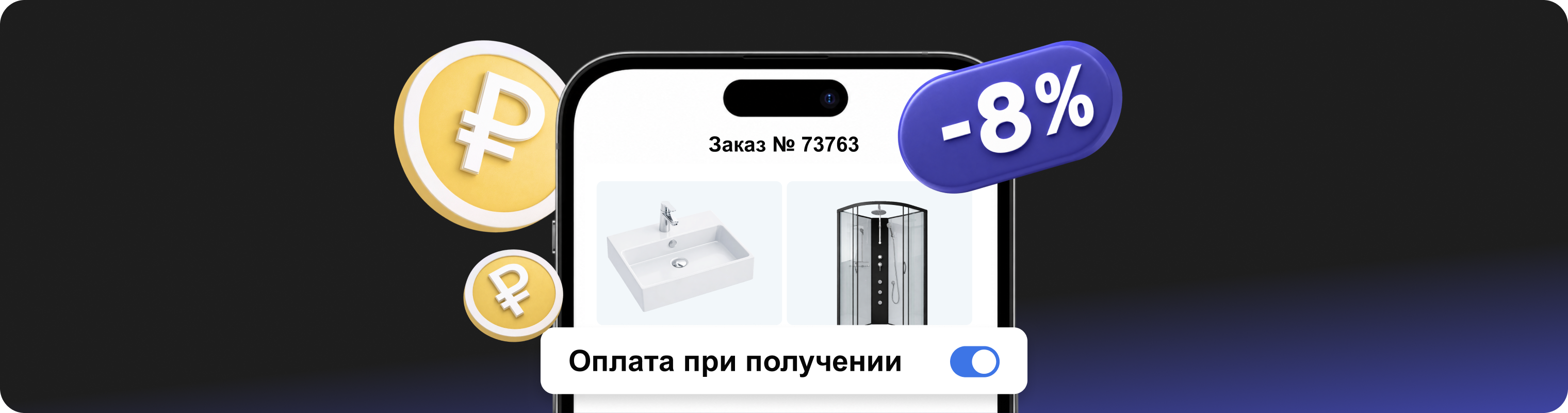 скидка 8% при оплате при получении